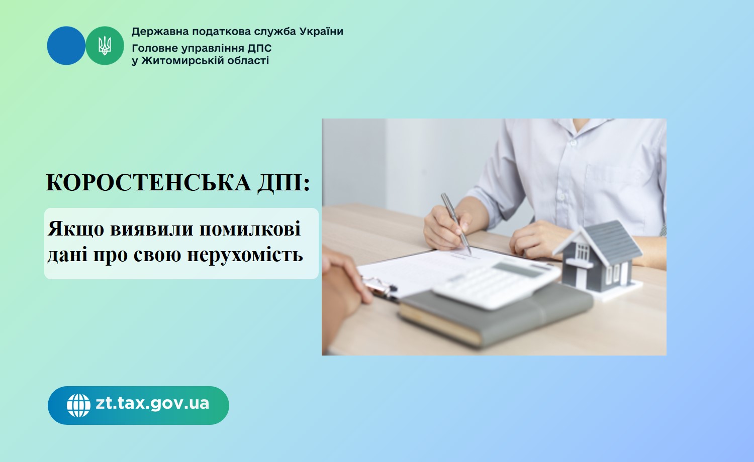 Коростенська ДПІ: Що робити фізичній особі, якщо в Електронному кабінеті неправильно вказана інформація про нерухомість?