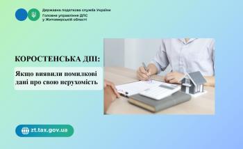 Коростенська ДПІ: Що робити фізичній особі, якщо в Електронному кабінеті неправильно вказана інформація про нерухомість?