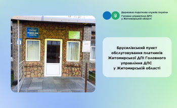 ЗМІНИ РЕЖИМУ РОБОТИ БРУСИЛІВСЬКОГО ПУНКТУ ОБСЛУГОВУВАННЯ ПЛАТНИКІВ!