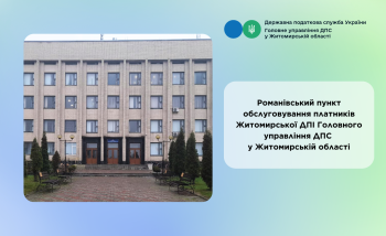 ЗМІНИ РЕЖИМУ РОБОТИ РОМАНІВСЬКОГО ПУНКТУ ОБСЛУГОВУВАННЯ ПЛАТНИКІВ!