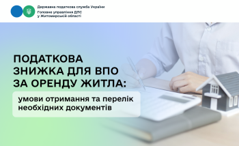 Податкова знижка для ВПО за оренду житла: умови отримання та перелік необхідних документів