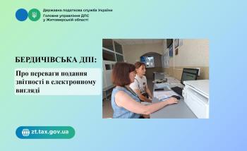 Бердичівська ДПІ: Про переваги подання звітності в електронному вигляді