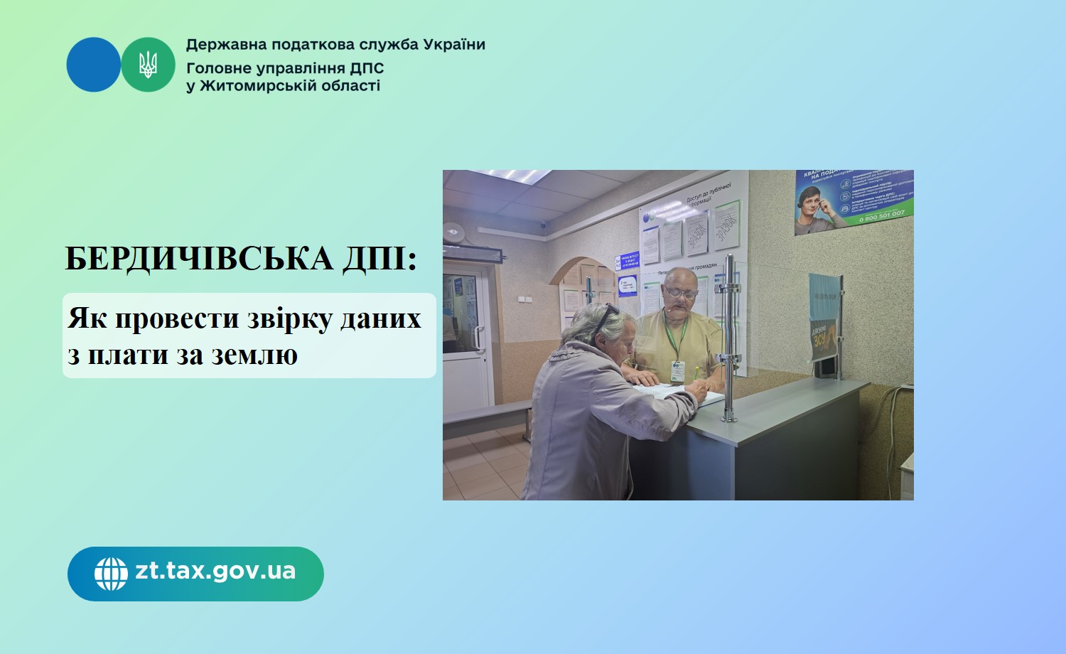 Бердичівська ДПІ: Як провести звірку даних з плати за землю