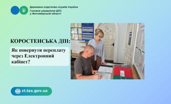 Коростенська ДПІ: Як повернути переплату через Електронний кабінет?