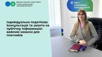 Індивідуальна податкова консультація та запити на публічну інформацію: важливі нюанси для платників