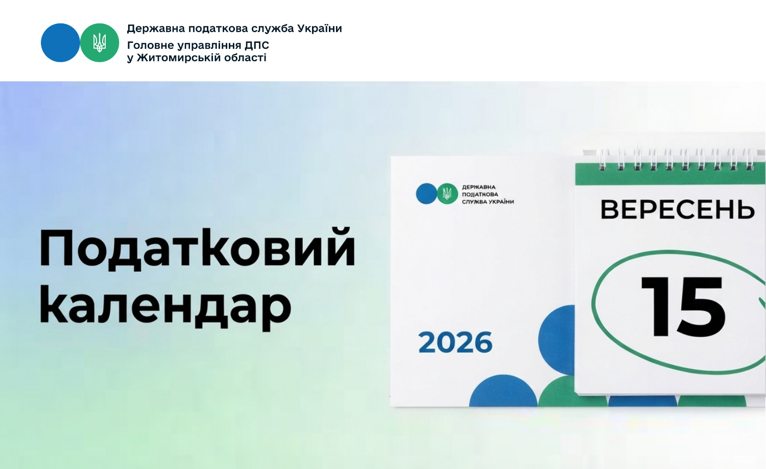 Податковий календар на 15 вересня 2026 року