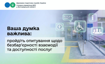 Ваша думка важлива: пройдіть опитування щодо безбар’єрності взаємодії та доступності послуг