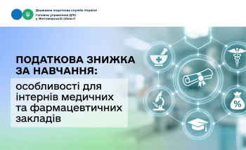 Податкова знижка за навчання: особливості для інтернів медичних та фармацевтичних закладів