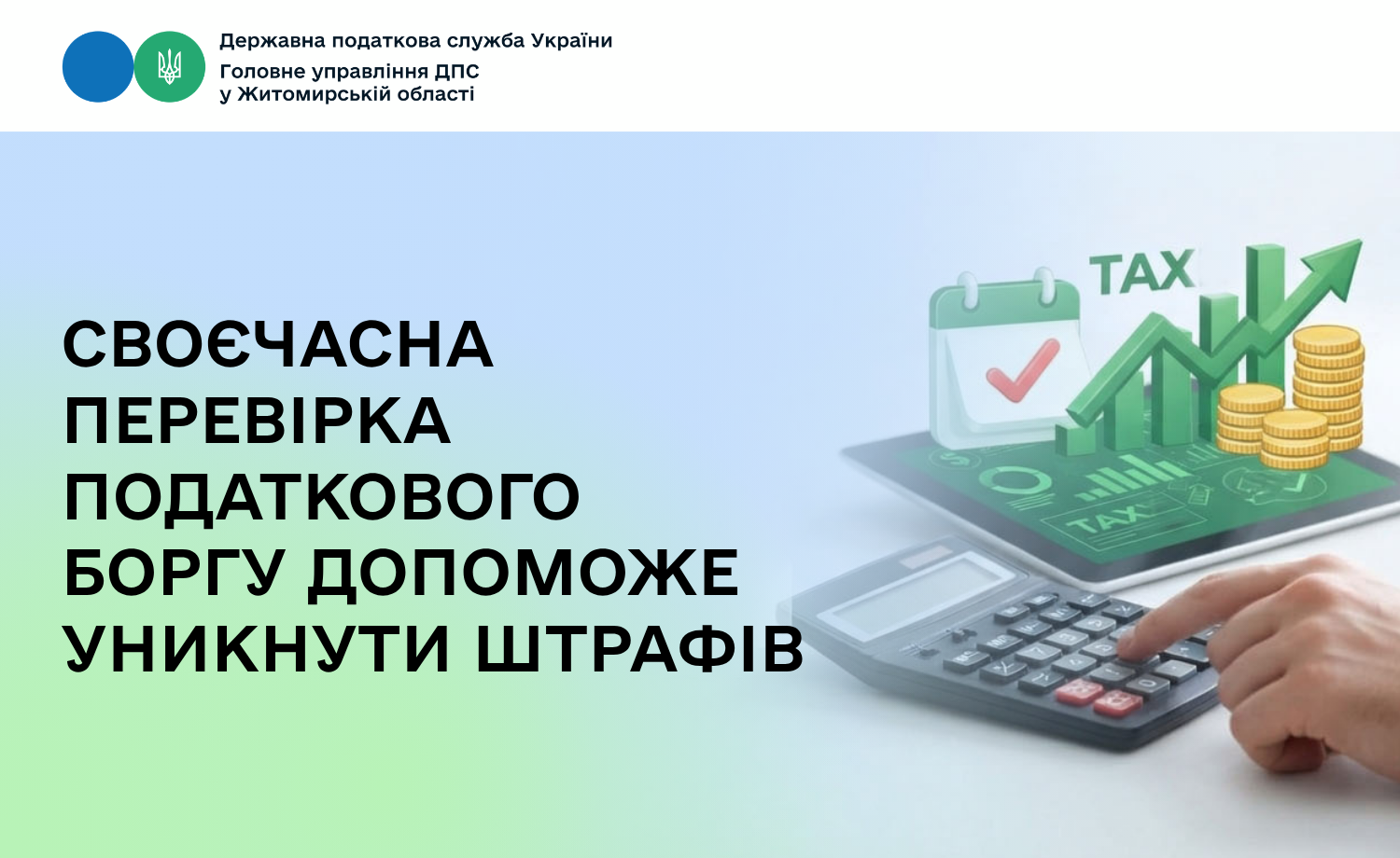 Своєчасна перевірка податкового боргу допоможе уникнути штрафів