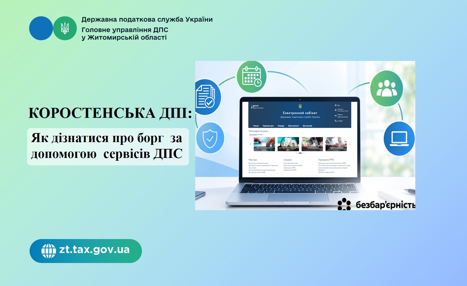 Коростенська ДПІ: Як дізнатися про борг за допомогою сервісів ДПС