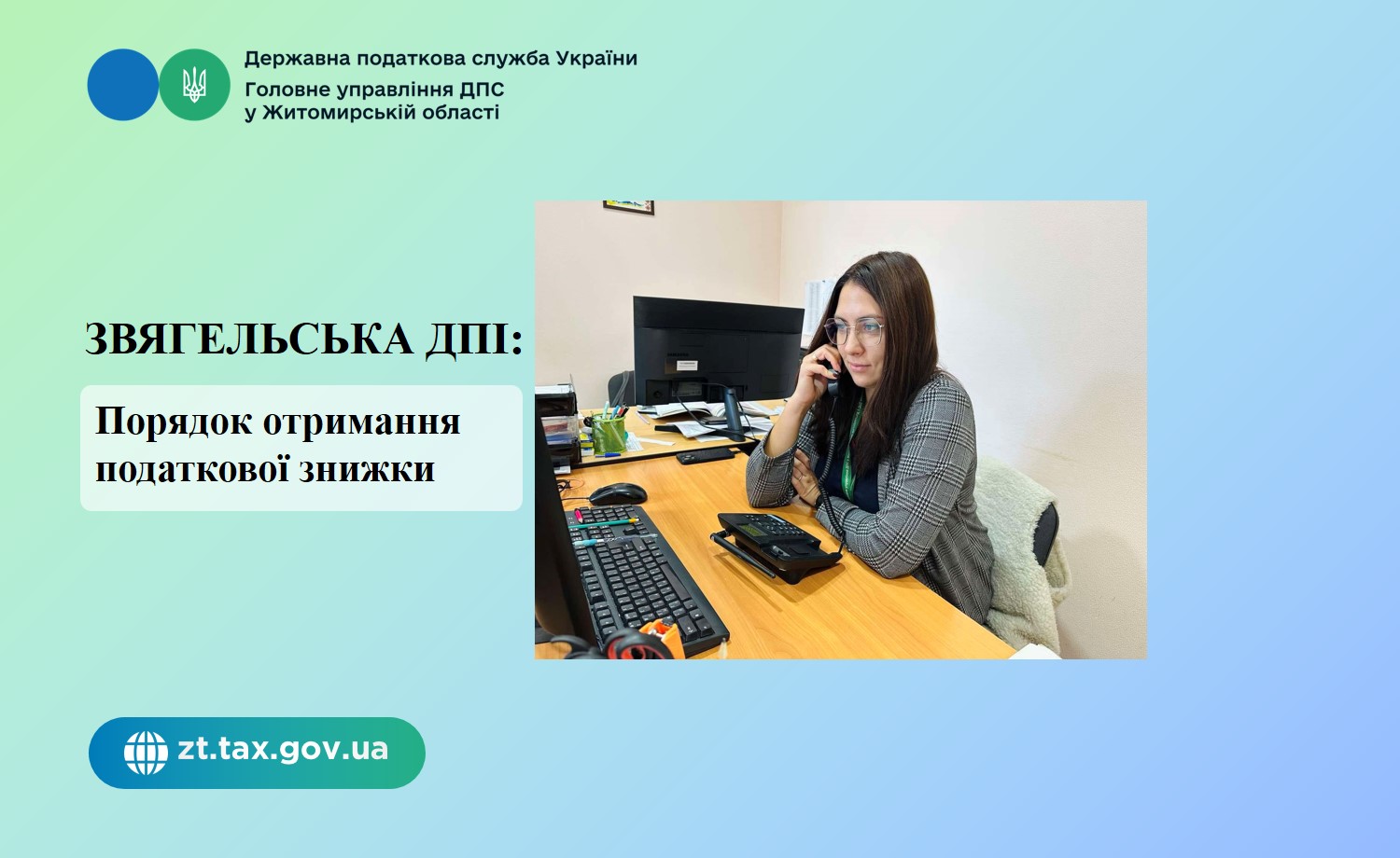 Звягельська ДПІ: Порядок отримання податкової знижки