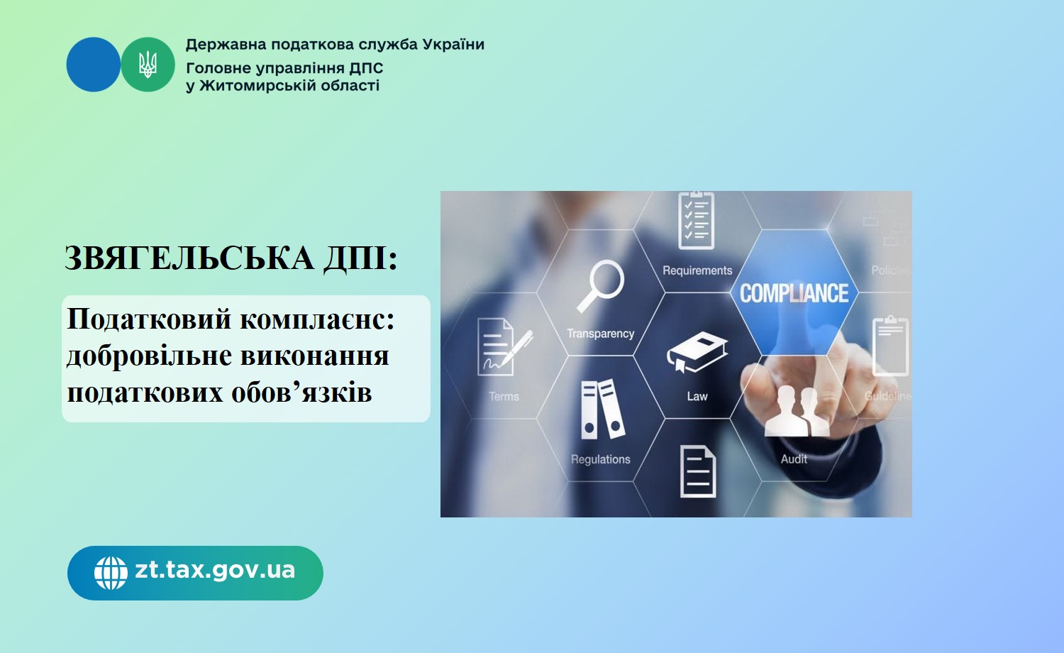 Звягельська ДПІ: Податковий комплаєнс: добровільне виконання податкових обов’язків