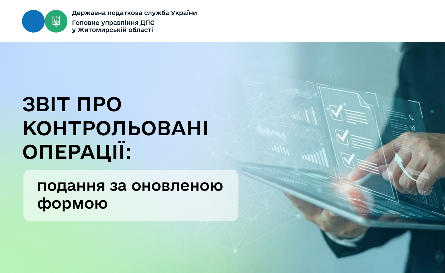 Звіт про контрольовані операції: подання за оновленою формою