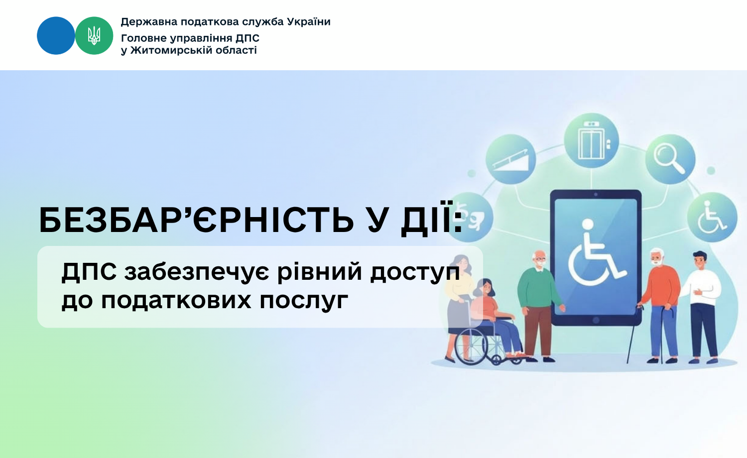 Безбар’єрність у дії: ДПС забезпечує рівний доступ до податкових послуг