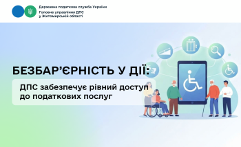 Безбар’єрність у дії: ДПС забезпечує рівний доступ до податкових послуг