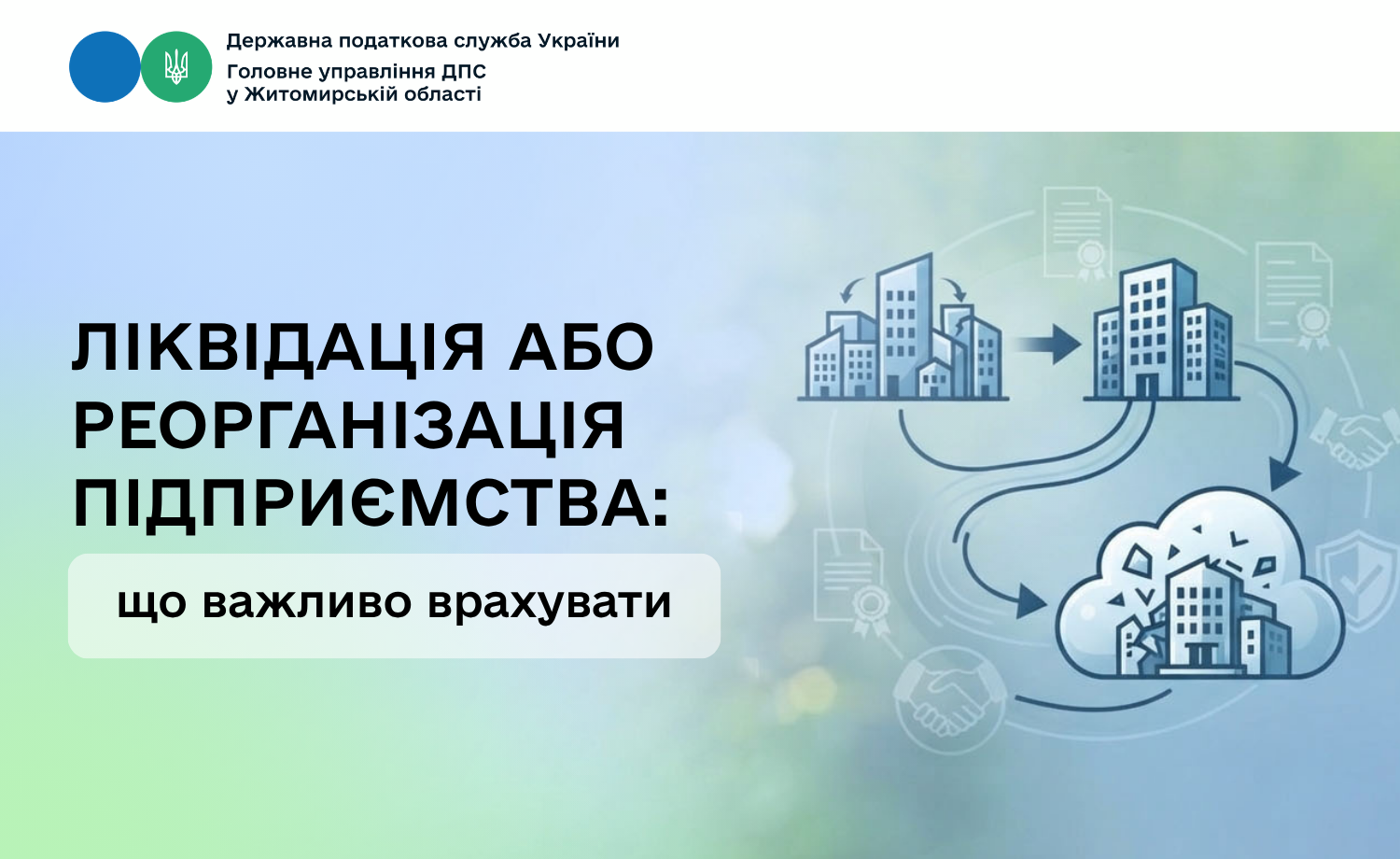 Ліквідація або реорганізація підприємства: що важливо врахувати