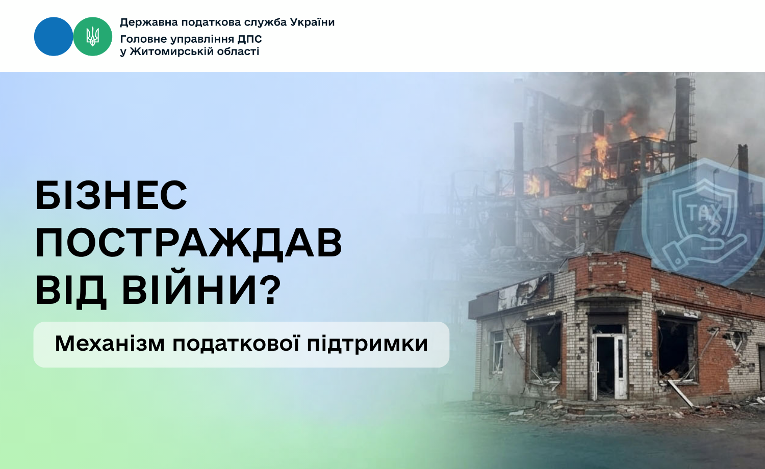 Бізнес постраждав від війни? Механізм податкової підтримки