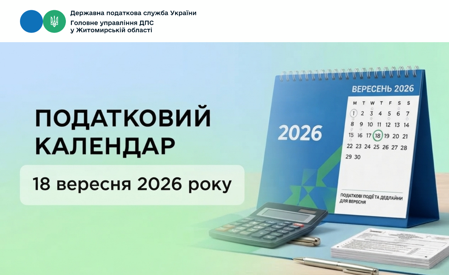 Податковий календар на 18 вересня 2026 року