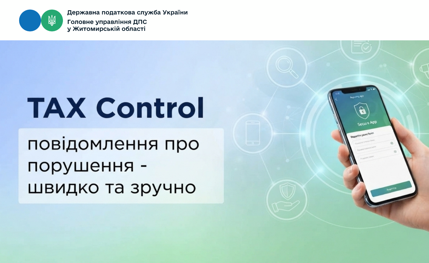 TAX Control: повідомлення про порушення - швидко та зручно