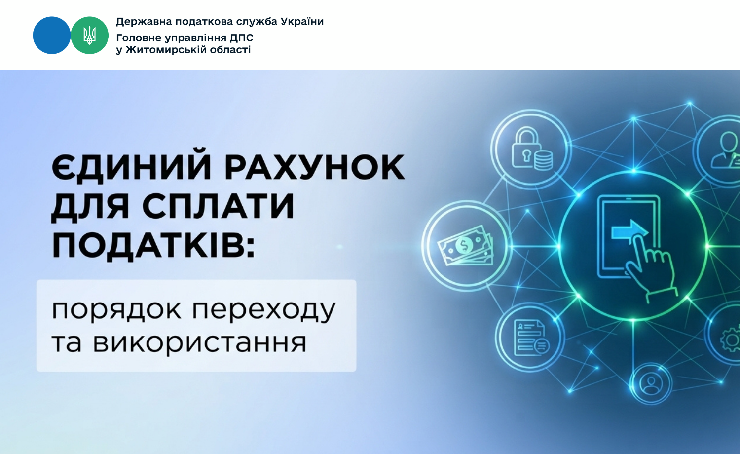Єдиний рахунок для сплати податків: порядок переходу та використання