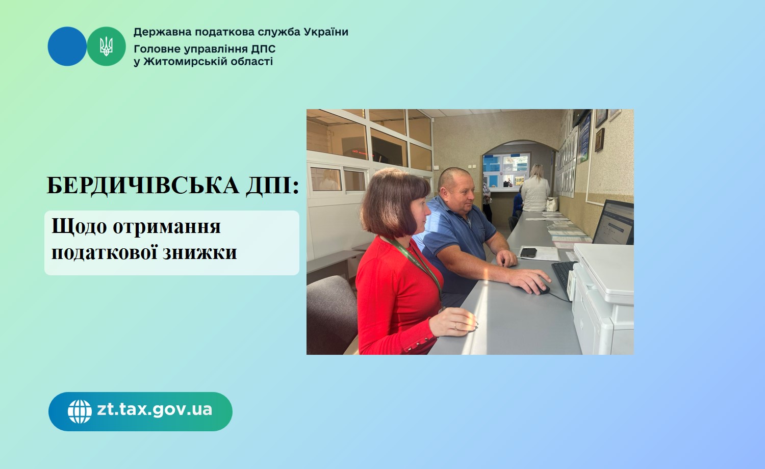 Бердичівська ДПІ: Щодо отримання податкової знижки