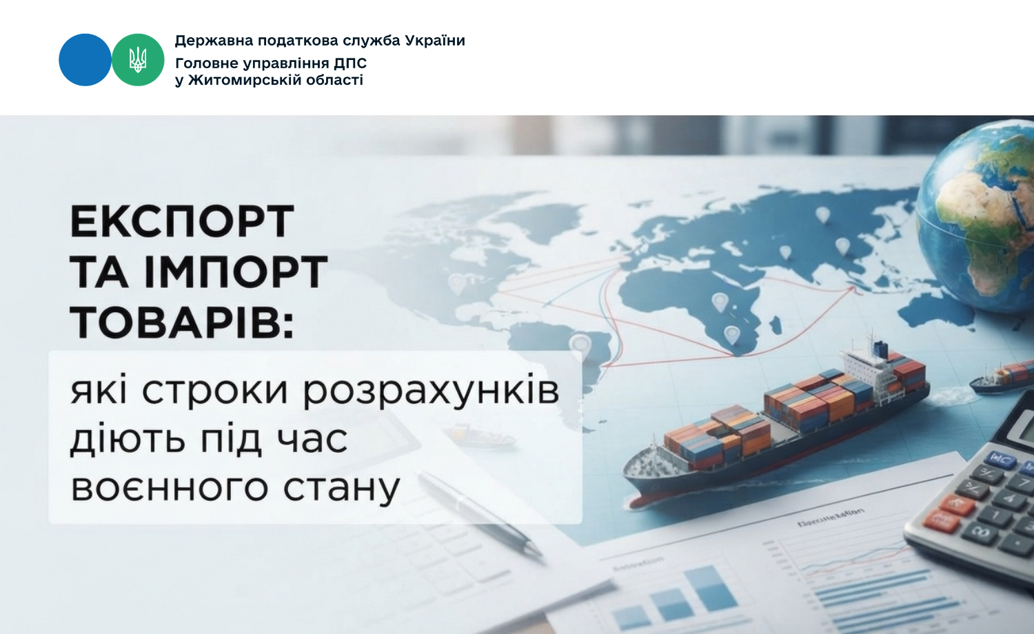 Експорт та імпорт товарів: які строки розрахунків діють під час воєнного стану