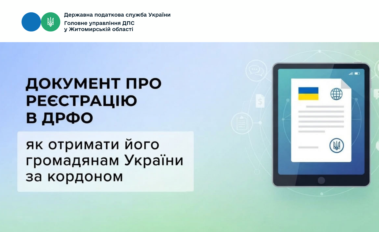 Документ про реєстрацію в ДРФО: як отримати його громадянам України за кордоном