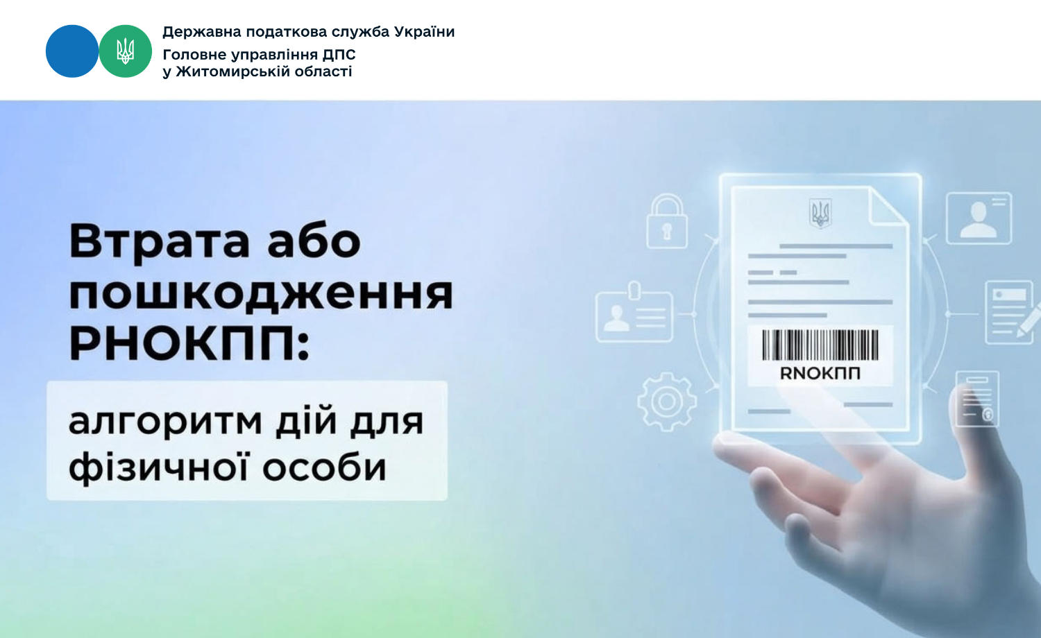 Втрата або пошкодження РНОКПП: алгоритм дій для фізичної особи