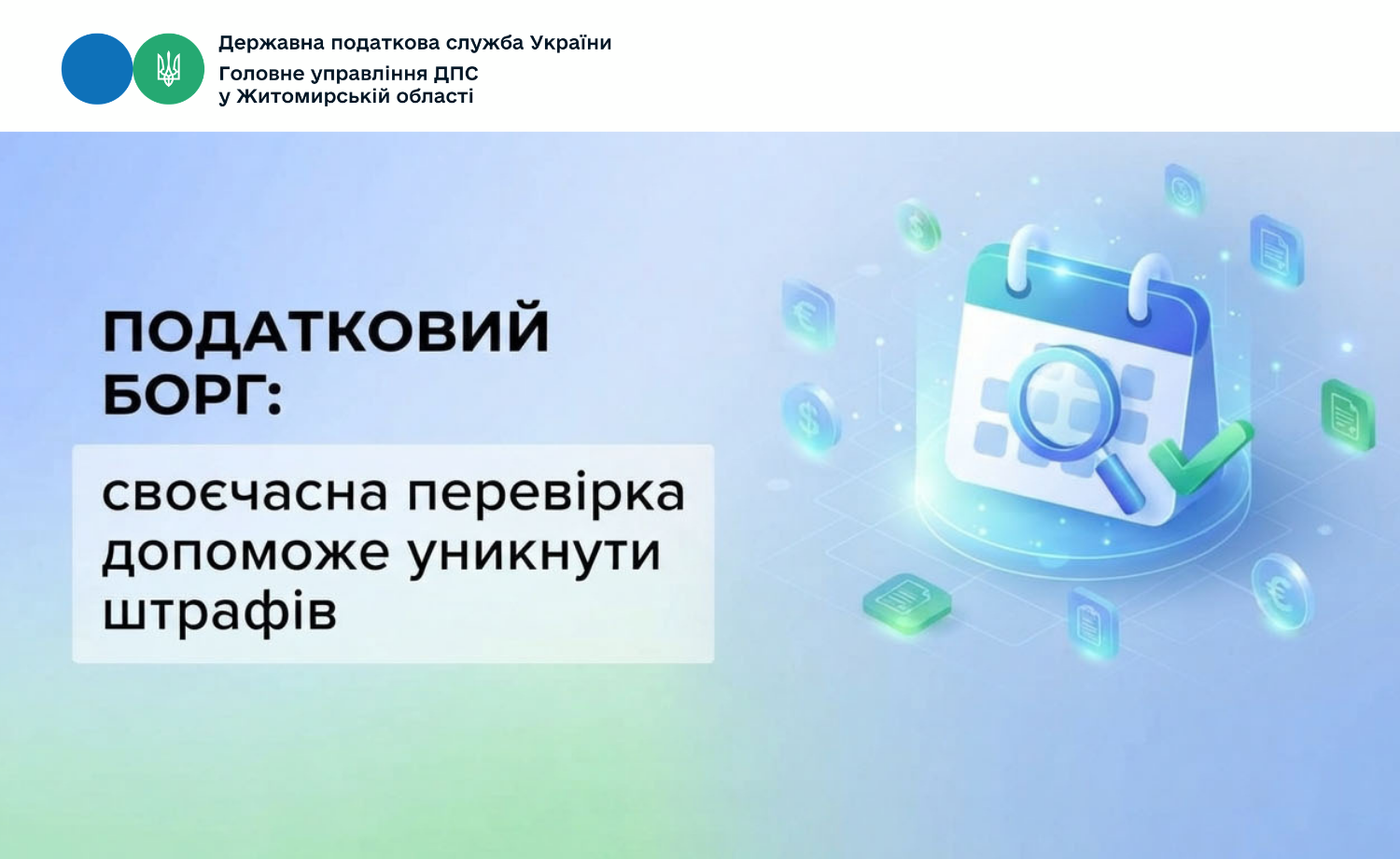 Податковий борг: своєчасна перевірка допоможе уникнути штрафів