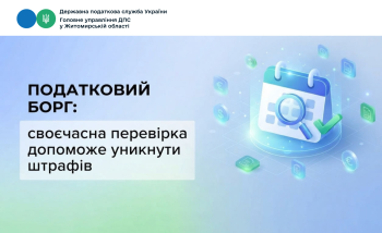 Податковий борг: своєчасна перевірка допоможе уникнути штрафів