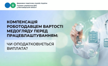 Компенсація роботодавцем вартості медогляду перед працевлаштуванням: чи оподатковується виплата?