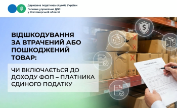Відшкодування за втрачений або пошкоджений товар: чи включається до доходу ФОП – платника єдиного податку