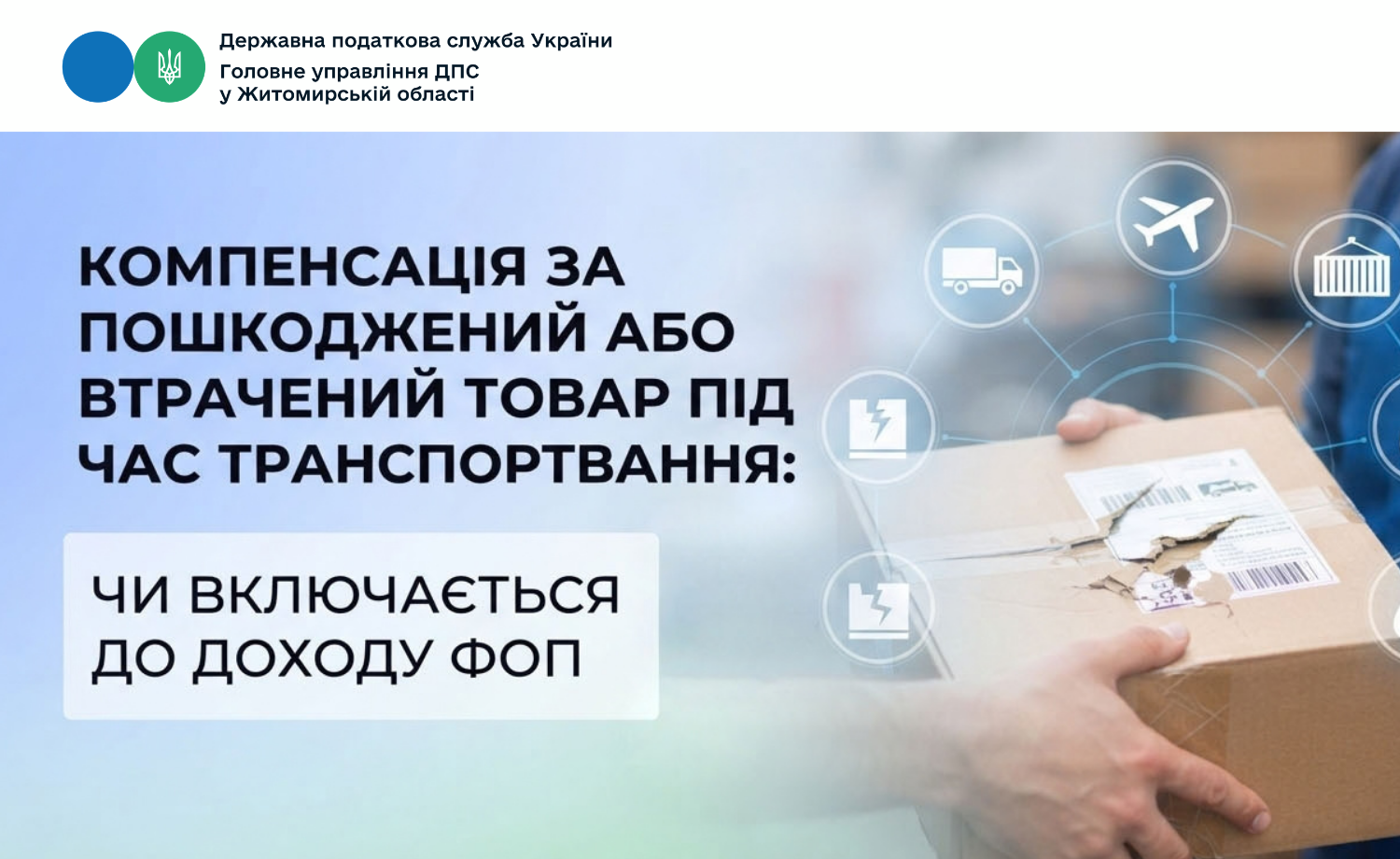Компенсація за пошкоджений або втрачений товар під час транспортування: чи включається до доходу ФОП