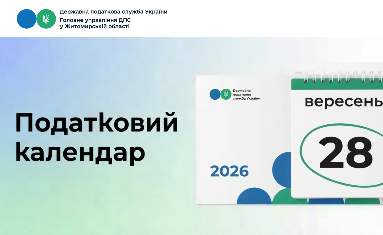 Податковий календар на 28 вересня 2026 року