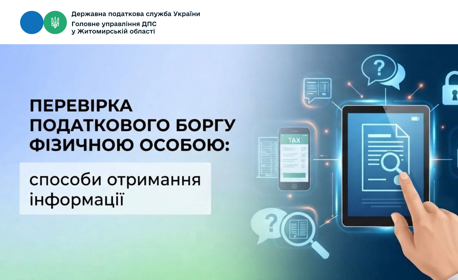 Перевірка податкового боргу фізичною особою: способи отримання інформації