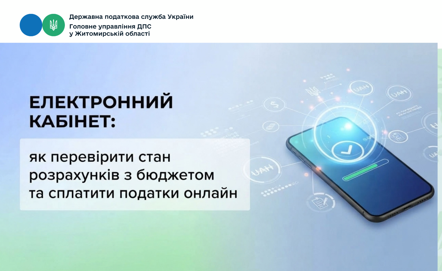 Електронний кабінет: як перевірити стан розрахунків з бюджетом та сплатити податки онлайн