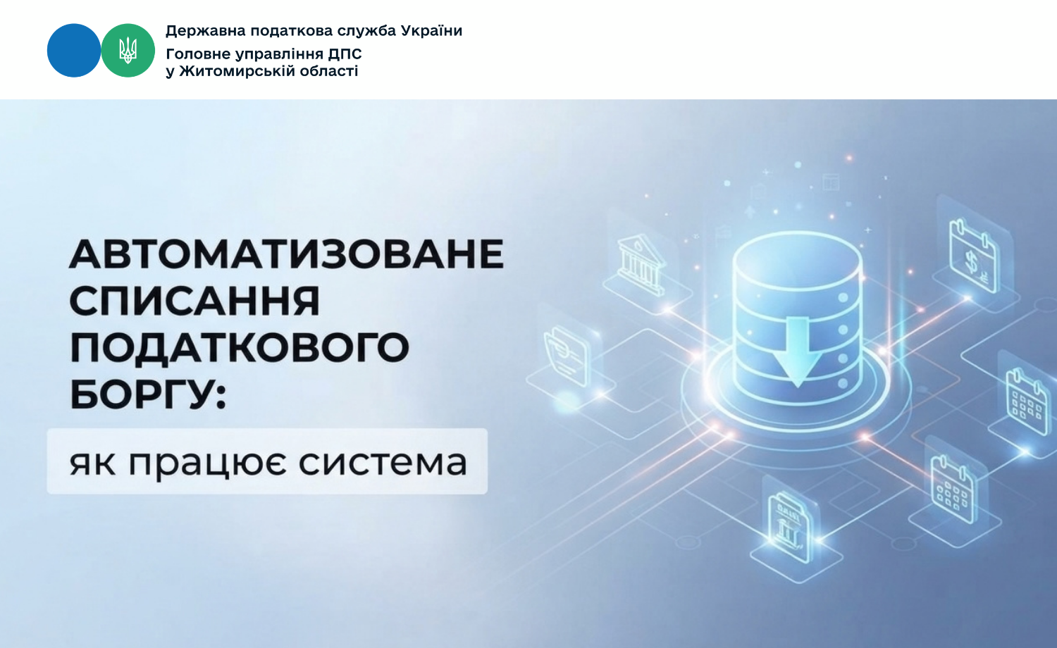Автоматизоване списання податкового боргу: як працює система