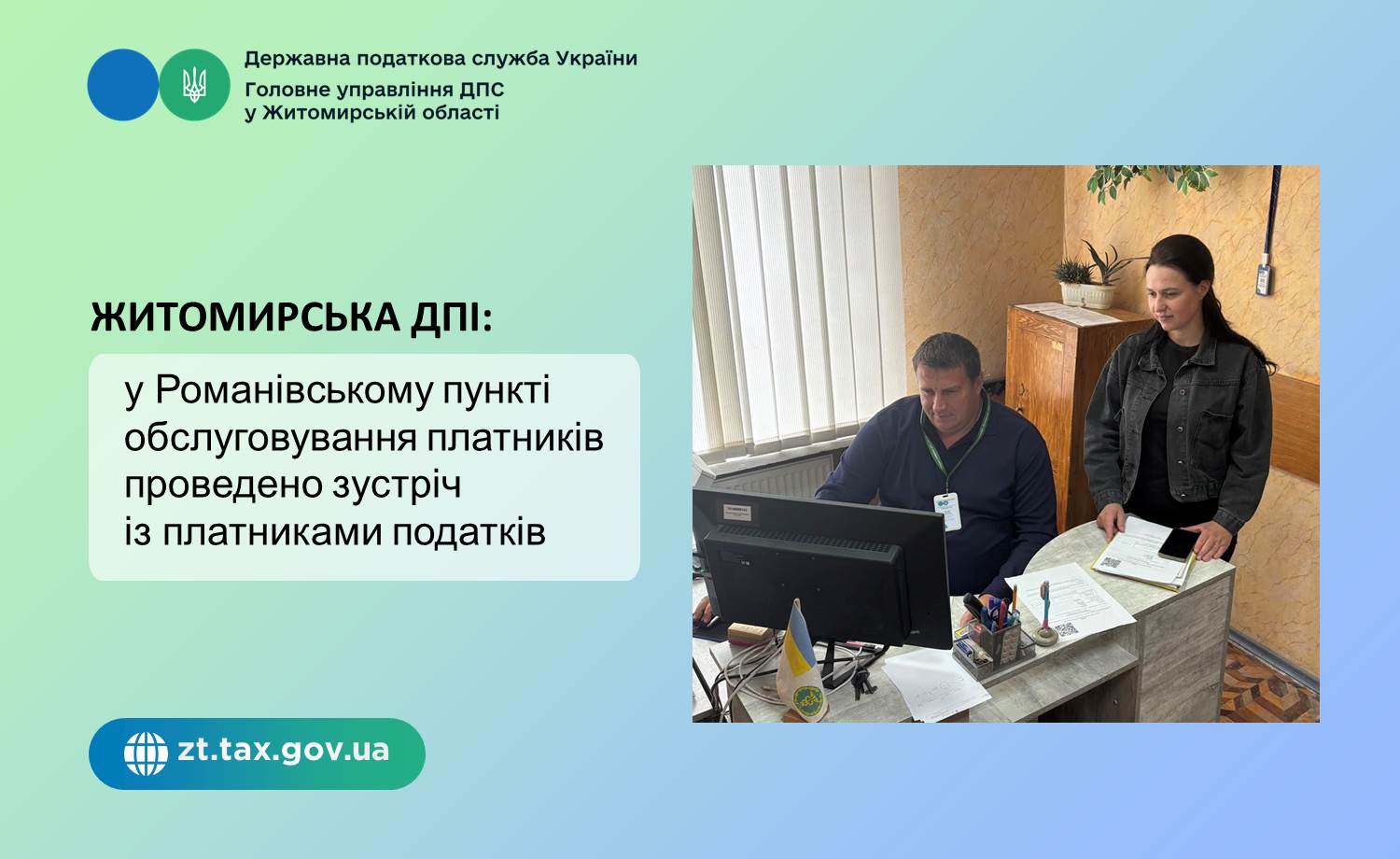Житомирська ДПІ: у Романівському пункті обслуговування платників відбулась зустріч із платниками податків
