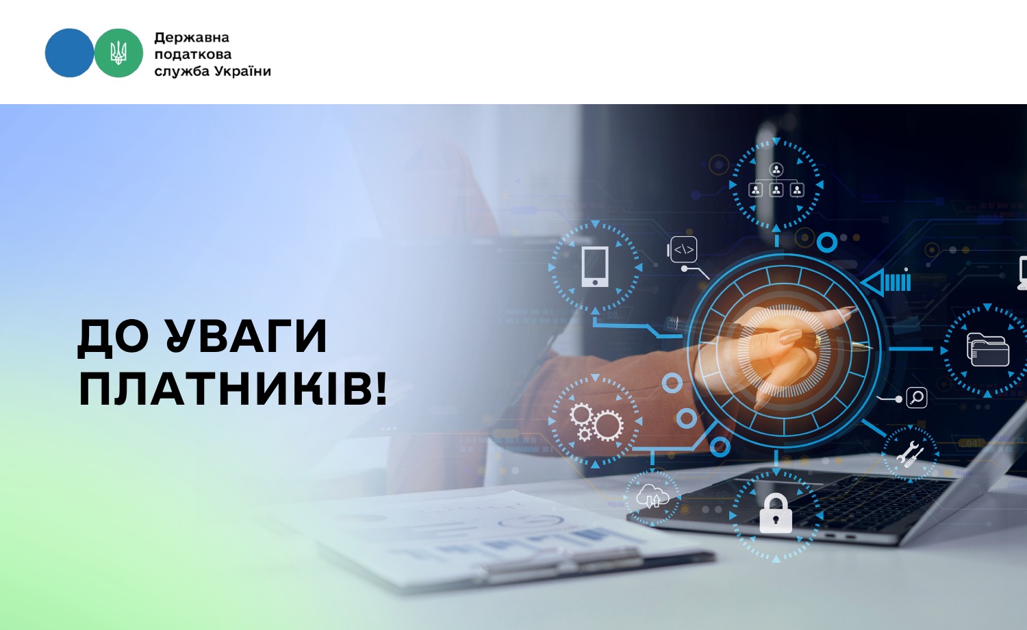 До уваги платників податків!