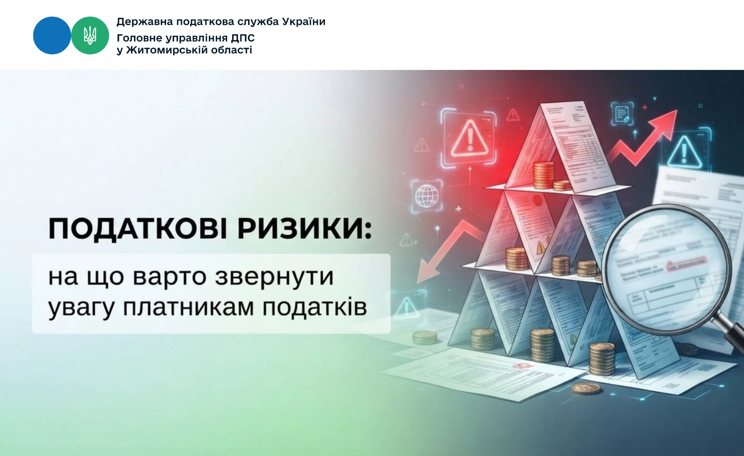 Податкові ризики: на що варто звернути увагу платникам податків
