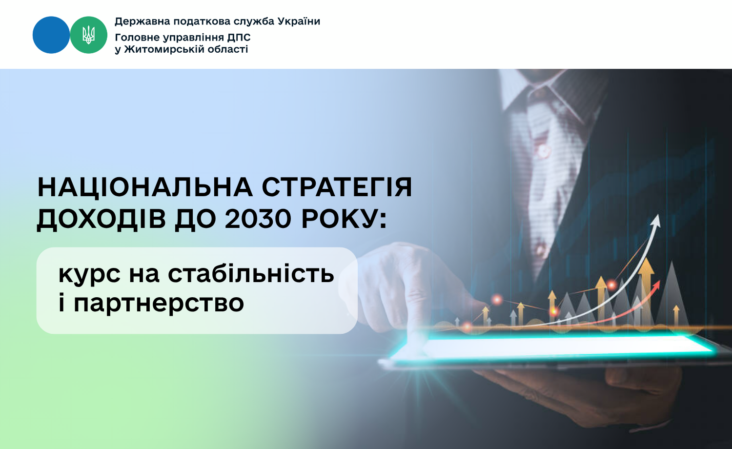 Національна стратегія доходів до 2030 року: курс на стабільність і партнерство