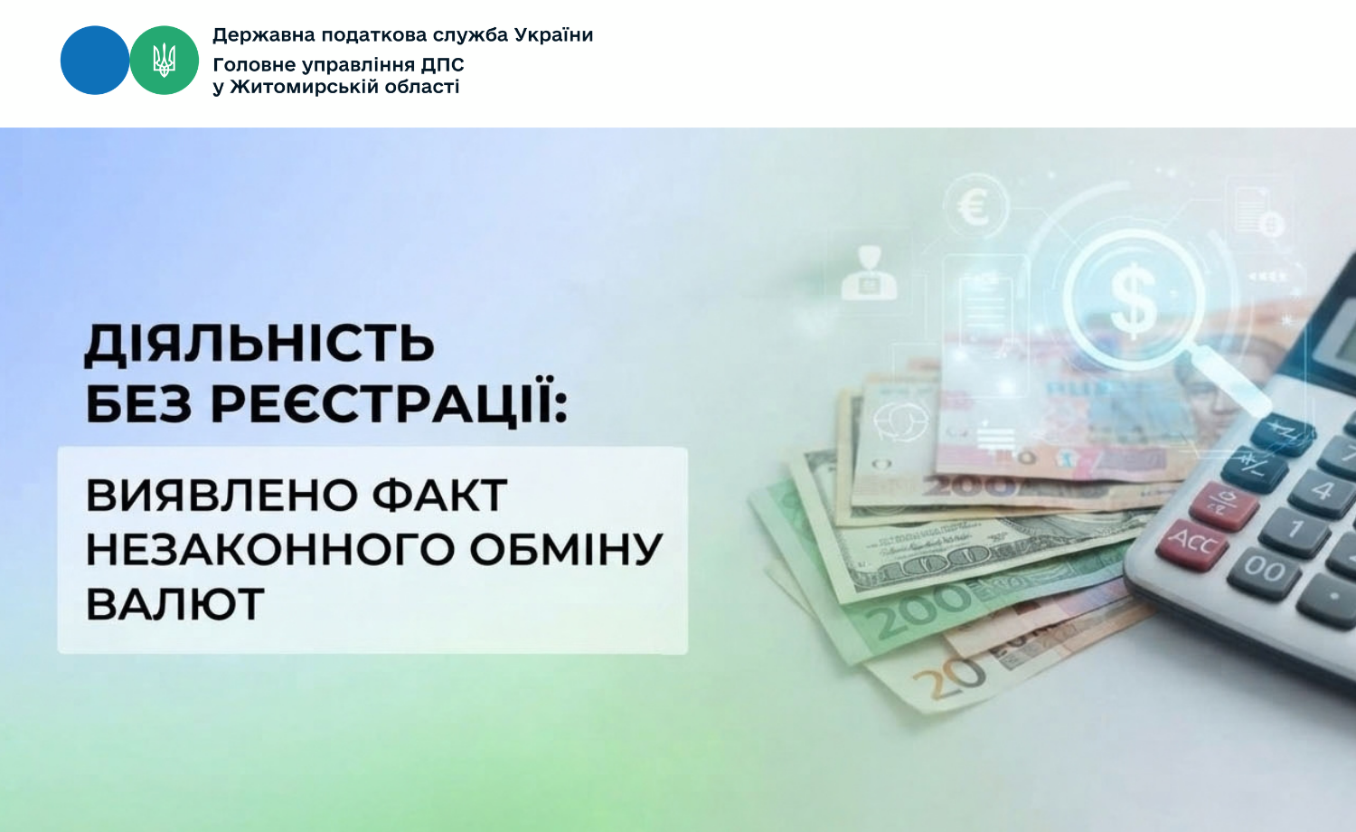 Діяльність без реєстрації: виявлено факт незаконного обміну валют