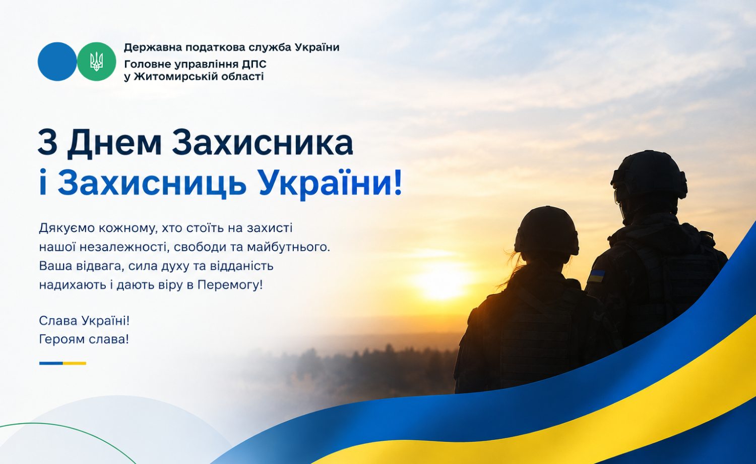 З ДНЕМ ЗАХИСНИКІВ ТА ЗАХИСНИЦЬ УКРАЇНИ!