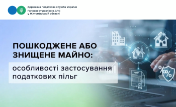 Пошкоджене або знищене майно: особливості застосування податкових пільг