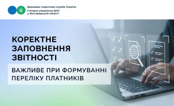 Коректне заповнення звітності важливе при формуванні Переліку платників