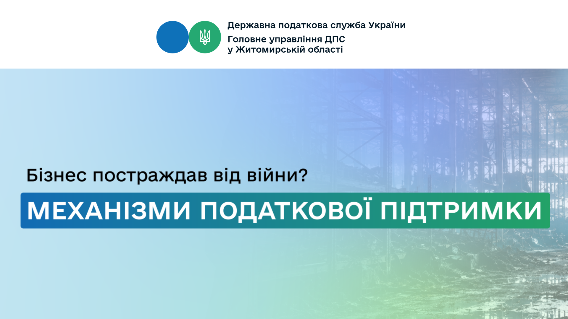 Механізм підтримки постраждалого бізнесу