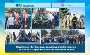 Податківці Житомирщини вшанували Захисників і Захисниць України та пам’ять полеглих Героїв