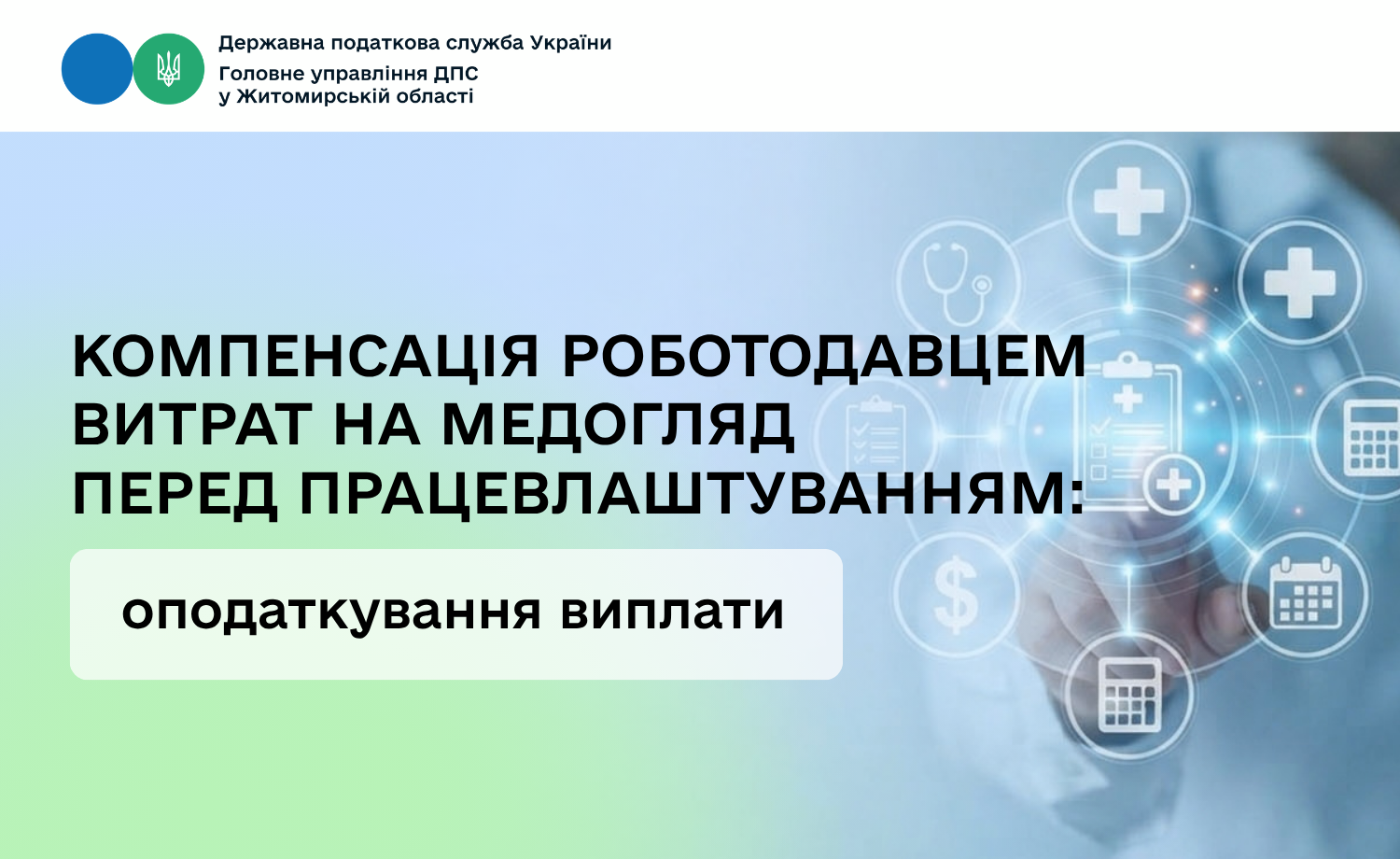 Компенсація роботодавцем витрат на медогляд перед працевлаштуванням: оподаткування виплати