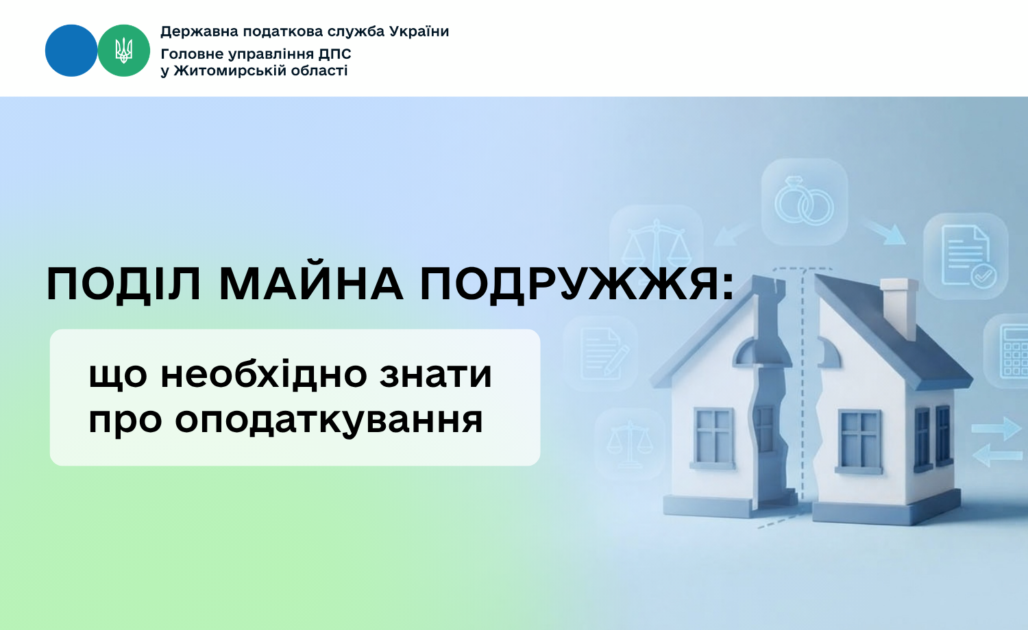 Поділ майна подружжя: що необхідно знати про оподаткування