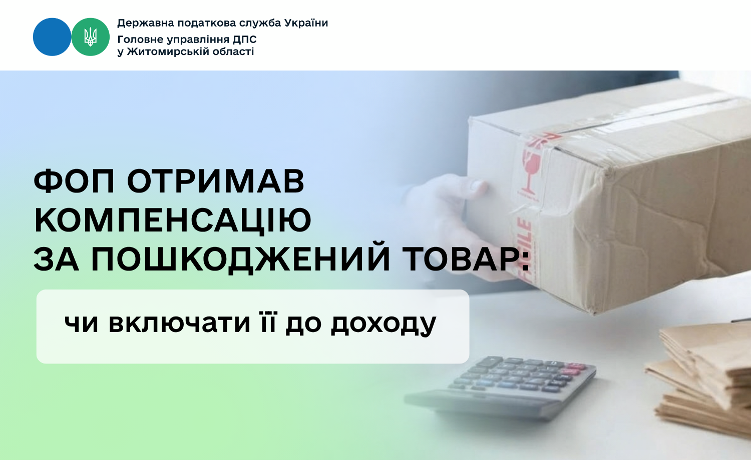 ФОП отримав компенсацію за пошкоджений товар: чи включати її до доходу